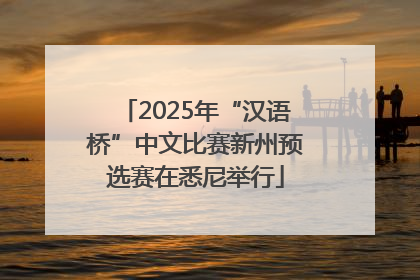 2025年“汉语桥”中文比赛新州预选赛在悉尼举行