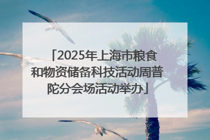 2025年上海市粮食和物资储备科技活动周普陀分会场活动举办