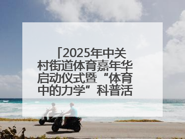 2025年中关村街道体育嘉年华启动仪式暨“体育中的力学”科普活动举行
