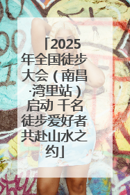 2025年全国徒步大会（南昌·湾里站）启动 千名徒步爱好者共赴山水之约