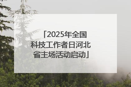 2025年全国科技工作者日河北省主场活动启动