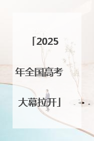 2025年全国高考大幕拉开