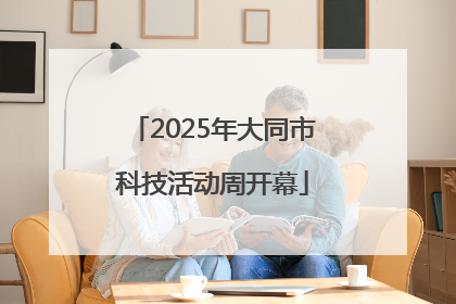 2025年大同市科技活动周开幕