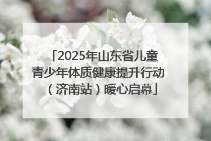 2025年山东省儿童青少年体质健康提升行动（济南站）暖心启幕