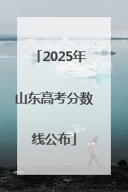 2025年山东高考分数线公布