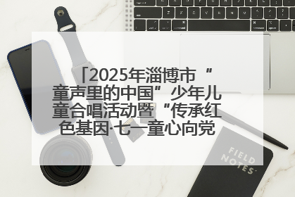 2025年淄博市“童声里的中国”少年儿童合唱活动暨“传承红色基因·七一童心向党”歌咏展演举行