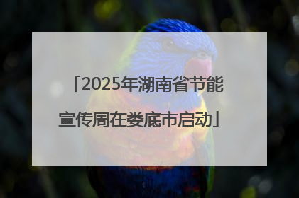 2025年湖南省节能宣传周在娄底市启动