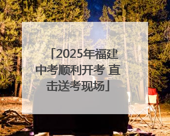 2025年福建中考顺利开考 直击送考现场