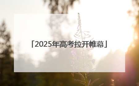 2025年高考拉开帷幕