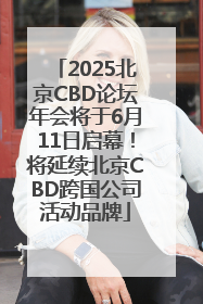 2025北京CBD论坛年会将于6月11日启幕！将延续北京CBD跨国公司活动品牌