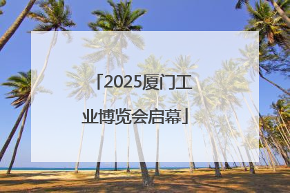 2025厦门工业博览会启幕
