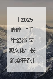 2025峰峰·“千年瓷都 滏源文化”长跑赛开跑