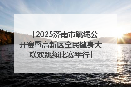 2025济南市跳绳公开赛暨高新区全民健身大联欢跳绳比赛举行