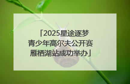 2025星途逐梦青少年高尔夫公开赛雁栖湖站成功举办