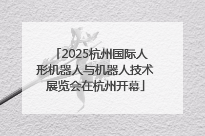 2025杭州国际人形机器人与机器人技术展览会在杭州开幕