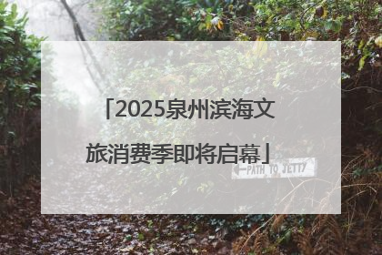 2025泉州滨海文旅消费季即将启幕