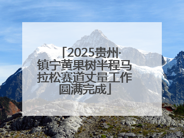 2025贵州·镇宁黄果树半程马拉松赛道丈量工作圆满完成