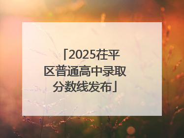 2025茌平区普通高中录取分数线发布