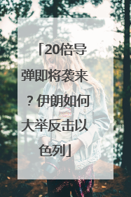 20倍导弹即将袭来？伊朗如何大举反击以色列