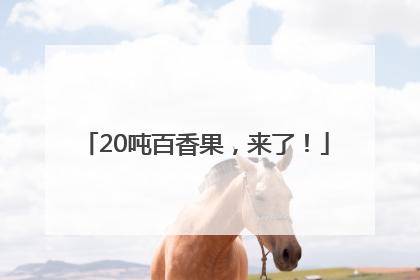 20吨百香果，来了！