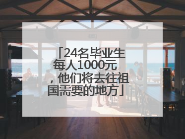 24名毕业生每人1000元，他们将去往祖国需要的地方