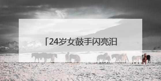 24岁女鼓手闪亮汨罗江：从舞蹈老师到龙舟鼓手，今后希望长期推广家乡文化