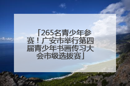 265名青少年参赛！广安市举行第四届青少年书画传习大会市级选拔赛