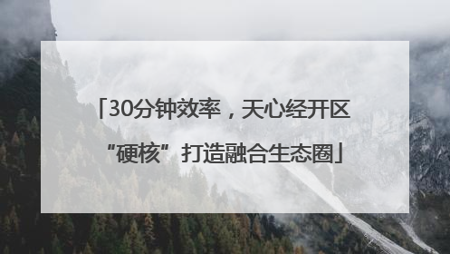 30分钟效率，天心经开区“硬核”打造融合生态圈