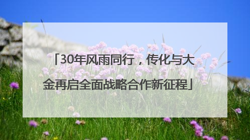 30年风雨同行，传化与大金再启全面战略合作新征程
