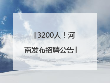 3200人！河南发布招聘公告