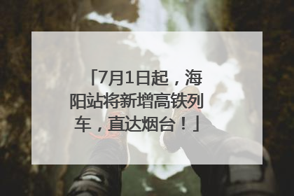 7月1日起，海阳站将新增高铁列车，直达烟台！