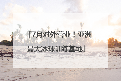 7月对外营业！亚洲最大冰球训练基地
