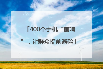 400个手机“前哨”，让群众提前避险