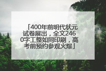 400年前明代状元试卷展出，全文2460字工整如同印刷，高考前预约参观火爆