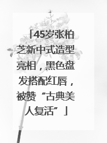 45岁张柏芝新中式造型亮相，黑色盘发搭配红唇，被赞“古典美人复活”