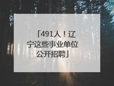 491人！辽宁这些事业单位公开招聘