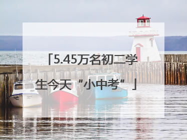 5.45万名初二学生今天“小中考”