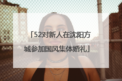 52对新人在沈阳方城参加国风集体婚礼