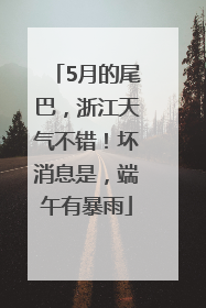 5月的尾巴，浙江天气不错！坏消息是，端午有暴雨