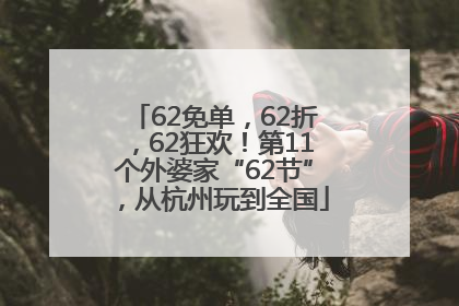 62免单，62折，62狂欢！第11个外婆家“62节”，从杭州玩到全国