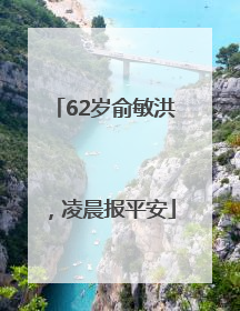 62岁俞敏洪，凌晨报平安