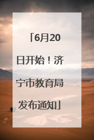 6月20日开始！济宁市教育局发布通知