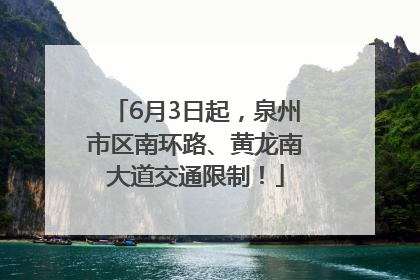 6月3日起，泉州市区南环路、黄龙南大道交通限制！
