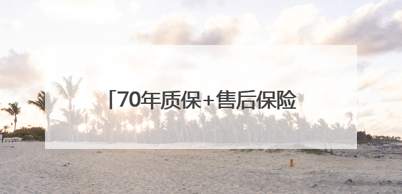 70年质保+售后保险，固达电缆集团重新定义家装电线安全标准