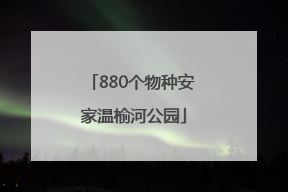 880个物种安家温榆河公园