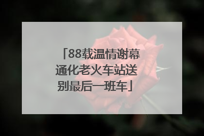 88载温情谢幕 通化老火车站送别最后一班车