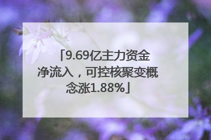 9.69亿主力资金净流入，可控核聚变概念涨1.88%