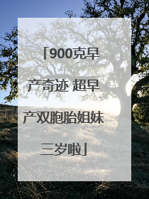 900克早产奇迹 超早产双胞胎姐妹三岁啦