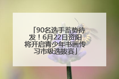 90名选手蓄势待发！6月22日资阳将开启青少年书画传习市级选拔赛