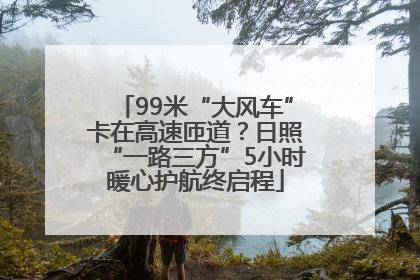 99米“大风车”卡在高速匝道？日照“一路三方”5小时暖心护航终启程
